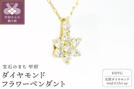 K10YGダイヤモンドフラワーペンダント P6143DI-Y2