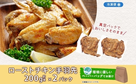 【ふるなびWEEK対象】ローストチキン手羽先 2パック 鶏肉料理 簡単 惣菜 冷凍 おつまみ オーブン焼き 骨付きチキン ジューシー ホームパーティー 晩酌 鶏のから揚げ チキン グルメ お取り寄せ 