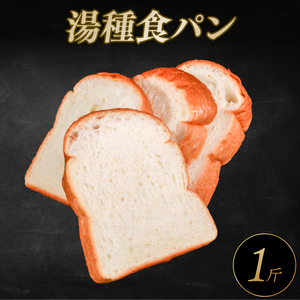 【 食パン 】 湯種 食パン 1斤 冷凍パン