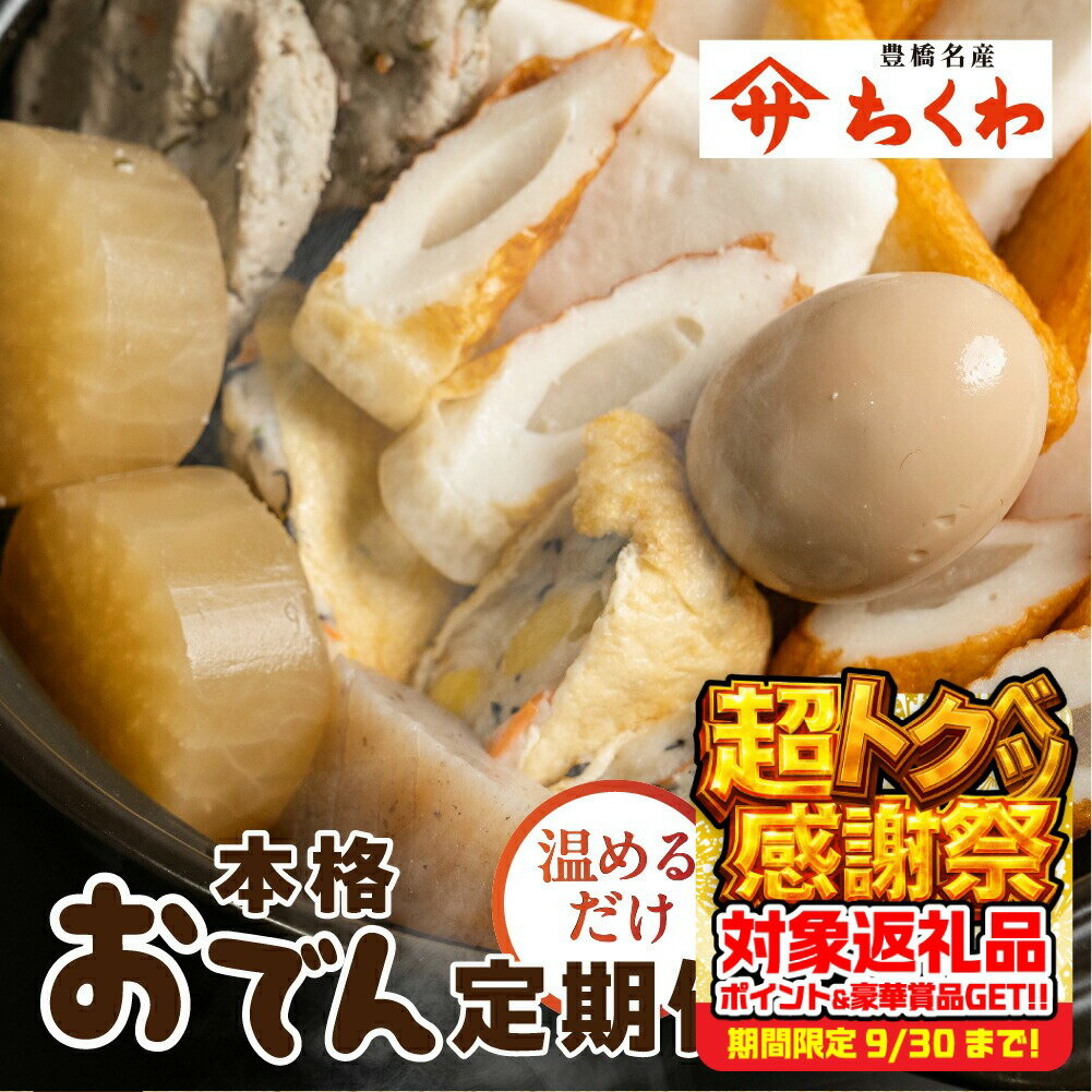 【ふるさと納税】≪先行予約≫おでん 2種 定期便 2ヵ月 味噌おでん 和風おでん ダシ付き 本格おでん セット パック 温めるだけ ヤマサちくわ /ちくわ こんにゃく 卵 大根 はんぺん 出汁 ダシ 鍋 鍋セット おでん鍋 惣菜 おつまみ 簡単 30000円 3万円