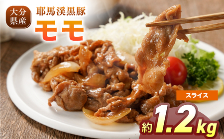 耶馬渓黒豚 モモスライス 1.2kg（200g×6パック）| モモ肉 黒豚モモ 選べる内容量 送料無料 大分県 中津市