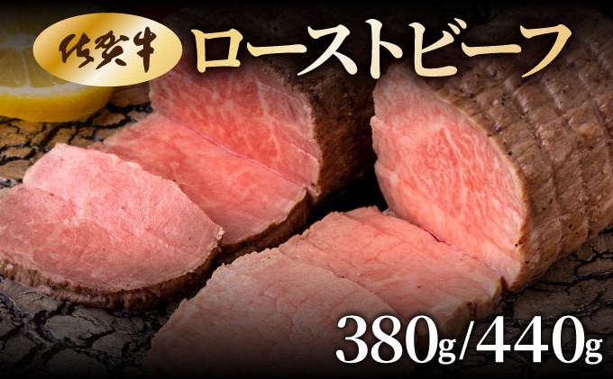 
            【選べる容量】佐賀牛ローストビーフ　380g/440g
          