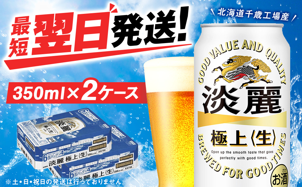 キリン淡麗 極上＜生＞ ＜北海道千歳工場産＞350ml 2ケース