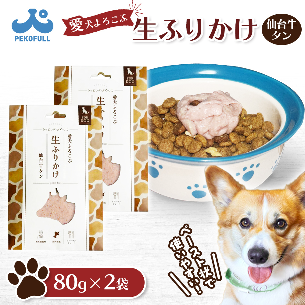 【愛犬よろこぶ生ふりかけ】 仙台牛たん 80g×2袋【500002】