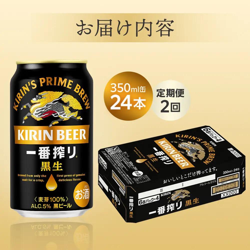 【定期便 全2回】 キリンビール 一番搾り 黒生 350ml 缶 × 24本 岡山工場産 ｜ビール