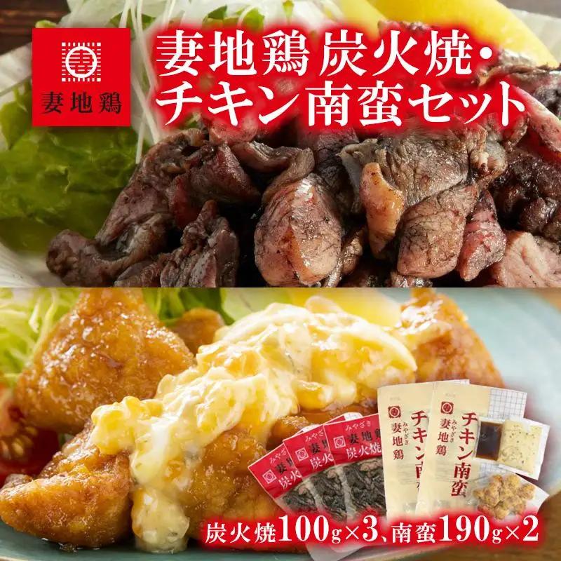 ブランド地鶏「妻地鶏」炭火焼・チキン南蛮セット30　真空パック＜8-5a＞