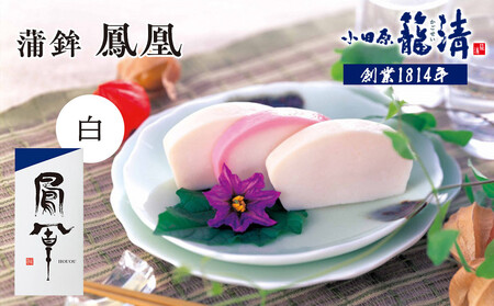 【お正月用】【小田原籠清】鳳凰 蒲鉾  白 創業1814年 二百有余年の歴史を重ねた小田原老舗 かごせい 職人の技で仕上げた最高級の蒲鉾 自宅用 ギフト プレゼントにも最適