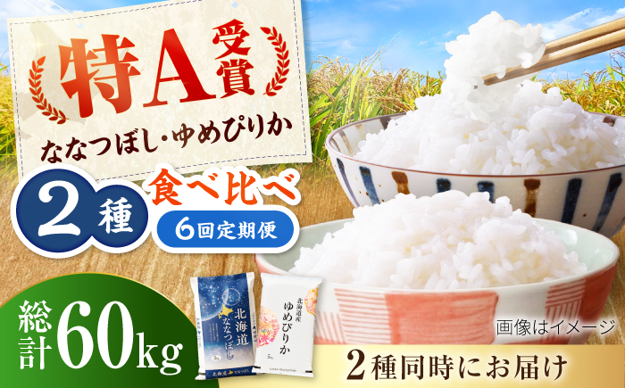 【先行予約】【6回定期便】令和8年産 北海道米 ななつぼし5kg・ゆめぴりか5kg 食べ比べセット | 米 お米 新米 ゆめぴりか ななつぼし | 株式会社SKFグループ [BOAY057]