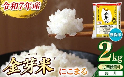 
                  【定期便】BG無洗米・金芽米にこまる 2kg×6ヵ月 （毎月）【令和7年産 時短 健康 米 BG 無洗米 計12kg 島根県産 節水 アウトドア キャンプ 東洋ライス おすすめ 島根県 安来市】
                
