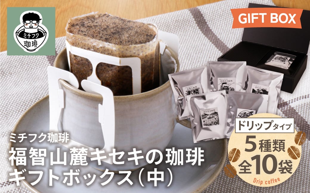
            U70-20 福智山麓キセキの珈琲 ギフトボックス(中)
          