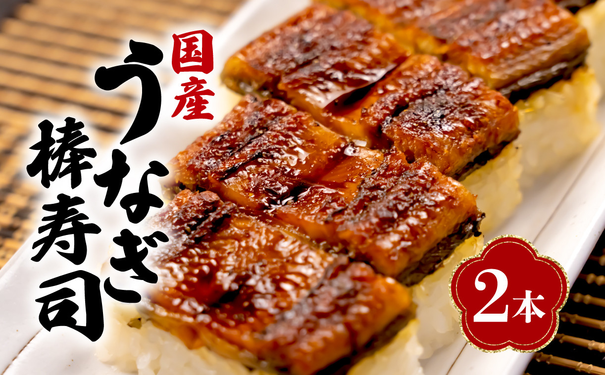 
            国産 棒寿司 うなぎ 鰻 蒲焼 2本 小分け 冷凍 きもすい 付き ギフト ボックス セット 老舗 専門店 うなぎ処京丸 静岡 静岡県 人気
          