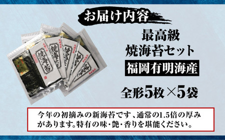 【極厚】 新海苔 焼海苔5袋セット 全形5枚×5袋 福岡有明のり [VEH012]