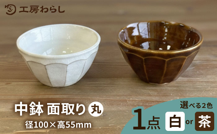 中鉢 面取り（丸）  糸島市 / 工房わらし（宮元 美希）【いとしまごころ】 [ATZ008] 鉢 陶器 シンプル 焼き物 ハンドメイド 普段使い 自宅用 食卓 食器 皿