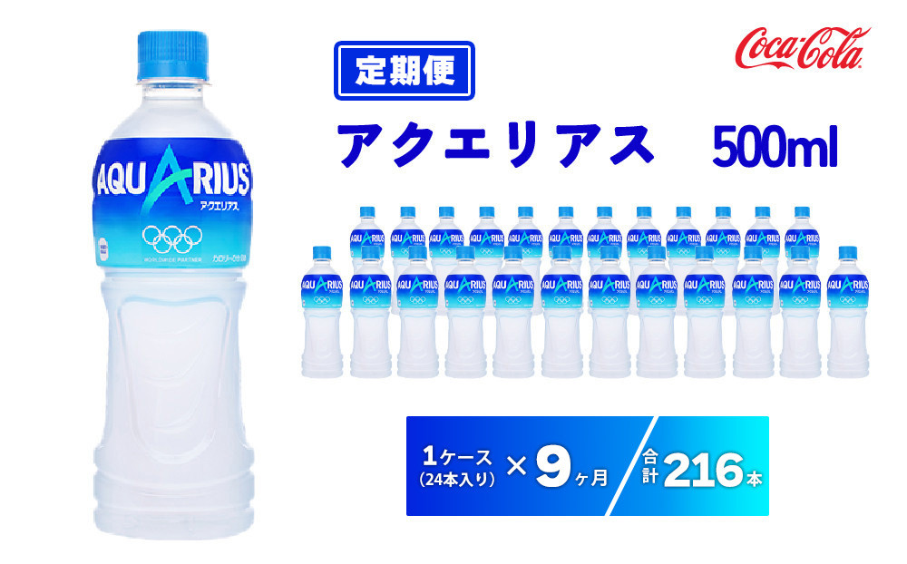 
            【9ヶ月定期便】アクエリアス 500ml×216本(9ケース) | 備蓄 防災 脱水 予防 避難 保存用 キャンプ アウトドア
※離島への配送不可
          