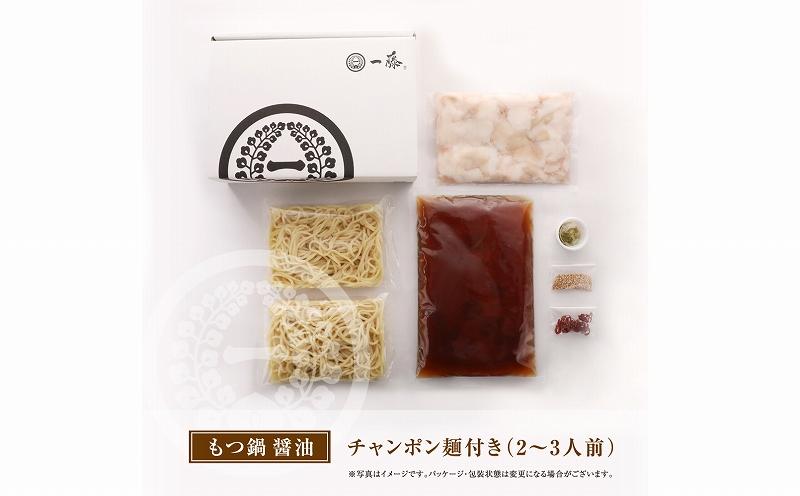 【もつ鍋一藤】国産黒毛和牛もつ鍋醤油(2～3人前)