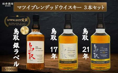 マツイブレンデッドウイスキー鳥取 3本セット 700ml ハイボール