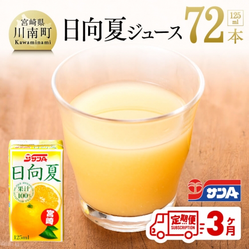 【3ヶ月定期便】 サンA 日向夏ジュース100%  【 飲料類 ソフトドリンク 果汁飲料 ご当地飲料 全3回 】 宮崎県川南町