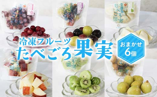 
                  冷凍フルーツ「たべごろ果実」 おまかせ6個セット 『漆山果樹園』 ぶどうミックス デラウェア ラ・フランス りんご キウイ シャインマスカット フルーツ 果物 冷凍 デザート 山形県 南陽市 [2352]
                