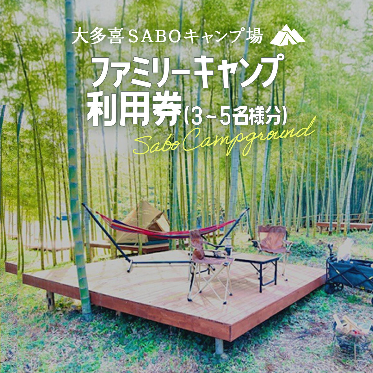 【ふるさと納税】ファミリーキャンプ利用券(3～5名様分)キャンプ　ファミリーキャンプ 里山 さとやま 田んぼ 千葉県大多喜町　W038601