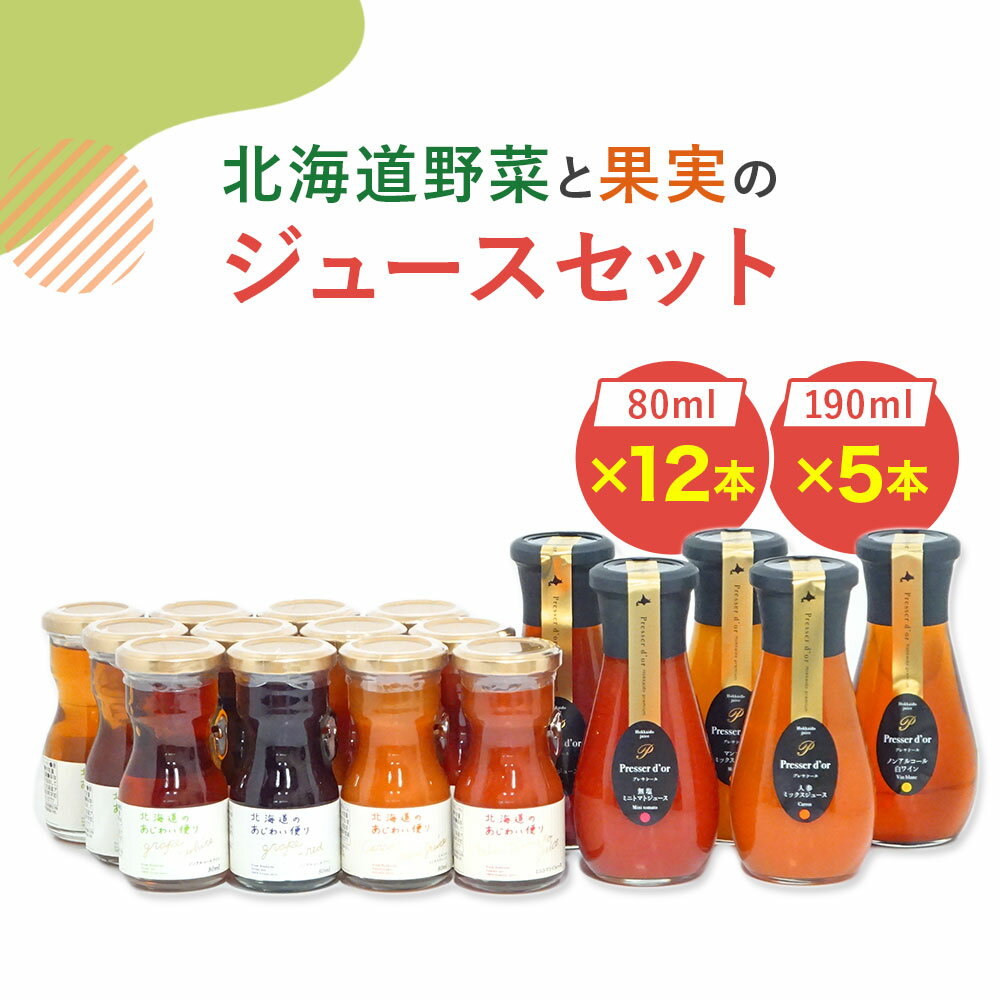 【ふるさと納税】北海道野菜と果実のジュースセット（F-65） 楽天スーパーSALE 9月開催