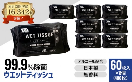 
99.9％ 除菌ウエットティッシュ 60枚入8個セット（480枚）
