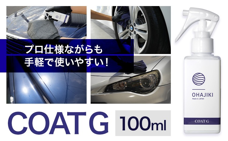 車用品 OHAJIKI コートG 株式会社トーレストジャパン《30日以内に出荷予定(土日祝除く)》 熊本県 大津町 車 自動車用 コーティング剤 おはじき 車用 コーティング---oz_ttj_27_100ml---