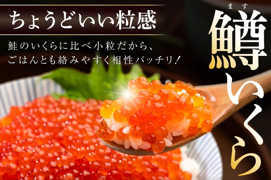 味付いくら 鱒卵 200g×2パック [かわむら家 宮城県 気仙沼市 20564994] いくら 海鮮 魚介類 イクラ 醤油漬け 鱒 鱒いくら