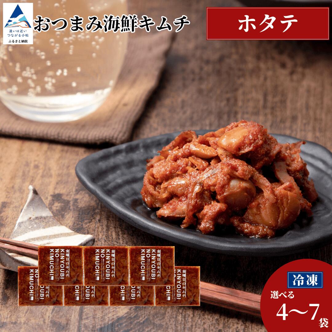 【ふるさと納税】 おつまみ海鮮キムチ (ホタテ) 選べる 4袋 / 7袋 セット ほたて 惣菜 おかず 漬物 つけもの 化学調味料不使用 小松市 石川県 008058 【カネナカ食品工業】