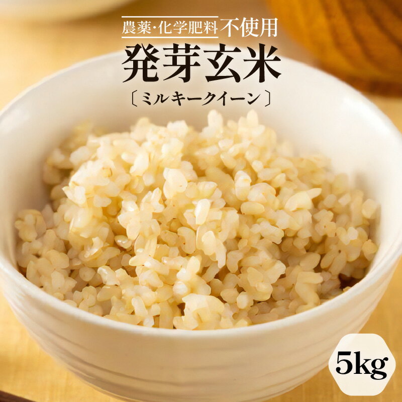 【ふるさと納税】【令和7年産】発芽玄米 ミルキークイーン 5kg 甘みがありモチモチやわらか 農薬・化学肥料不使用 特別栽培米【無洗米 米 玄米 ギャバ GABA 特別栽培 食物繊維 栄養 真空パック ごはん ご飯 ふるさと納税米】