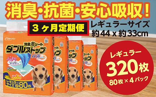 
294【3ヶ月連続お届け】定期便 3回 消臭シート ダブルストップ レギュラー 80枚×4袋 クリーンワン ペットシーツ 犬用 消臭 抗菌 炭シート ペットシート
