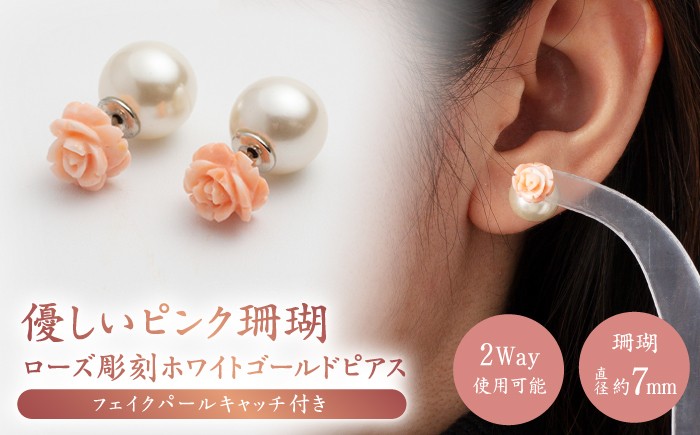 
            あなたのお気に入りNo.1に… 優しいピンク珊瑚 ローズ彫刻ホワイトゴールドピアス フェイクパールキャッチ付き【有限会社米沢サンゴ店】 [ATCX003]
          