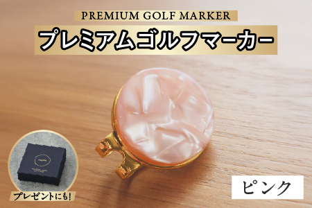 鯖江の眼鏡職人が手作りした、プレミアムゴルフマーカー　ピンク