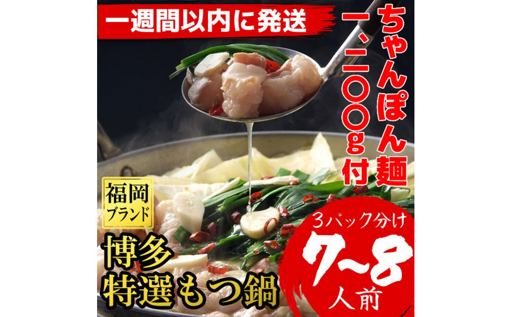 【７日以内に発送】（ちゃんぽん麺1200g付）博多特選もつ鍋（プリプリの国産牛小腸のみ使用7～8人前・醤油味）福岡ブランド