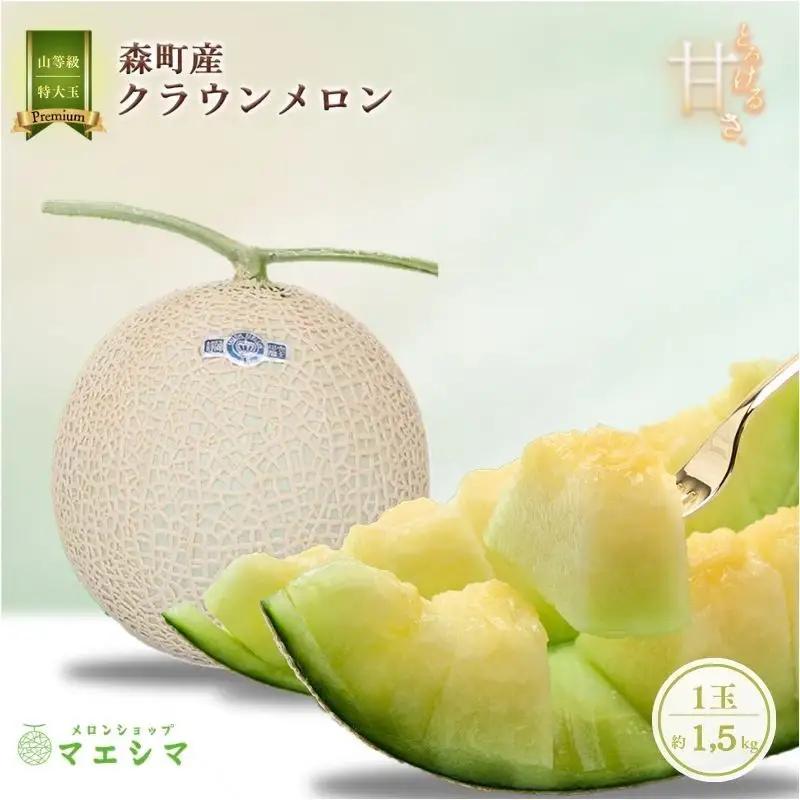クラウンメロン 特大玉 1.5kg 1玉 フルーツ メロン