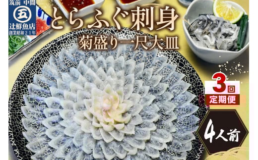 【3回定期便】とらふぐ刺身　菊盛り一尺大皿　ふぐ皮湯引き付4人前【001-0402】