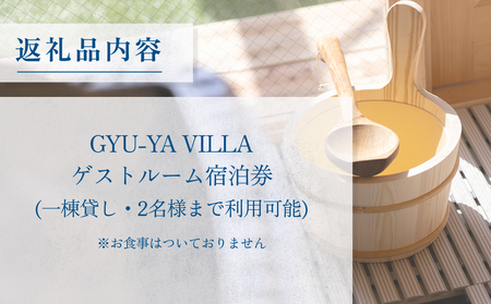 1日1組限定のプライベートヴィラ「GYU-YA VILLA」 ご宿泊券(1棟貸し・2名様) 富山県 氷見市 サウナ 利用権 お泊まり 観光