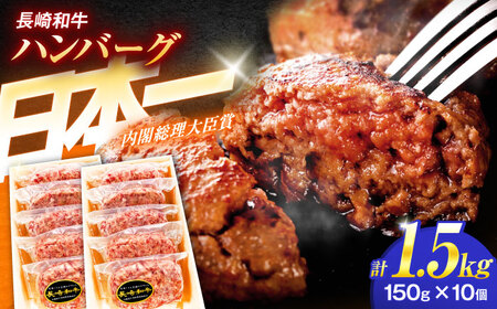 長崎和牛特選ハンバーグ（150ｇ×10個）[OCH014]