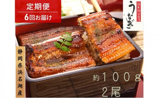 
                  浜名湖マルマ 【定期便・全6回】うなぎ蒲焼(約100g x 2尾) 浜名湖産うなぎ 長蒲焼 国産 ギフト 贈答 土用の丑の日 蒲焼 鰻 うなぎ 真空 個包装 冷凍 浜名湖 グルメ 静岡 浜松市 【配送不可：離島】
                