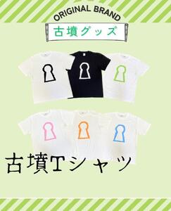 新川製作所　古墳Ｔシャツ キッズ130（身丈51cm、身幅37cm、肩幅34cm、袖丈15cm）ブルー
