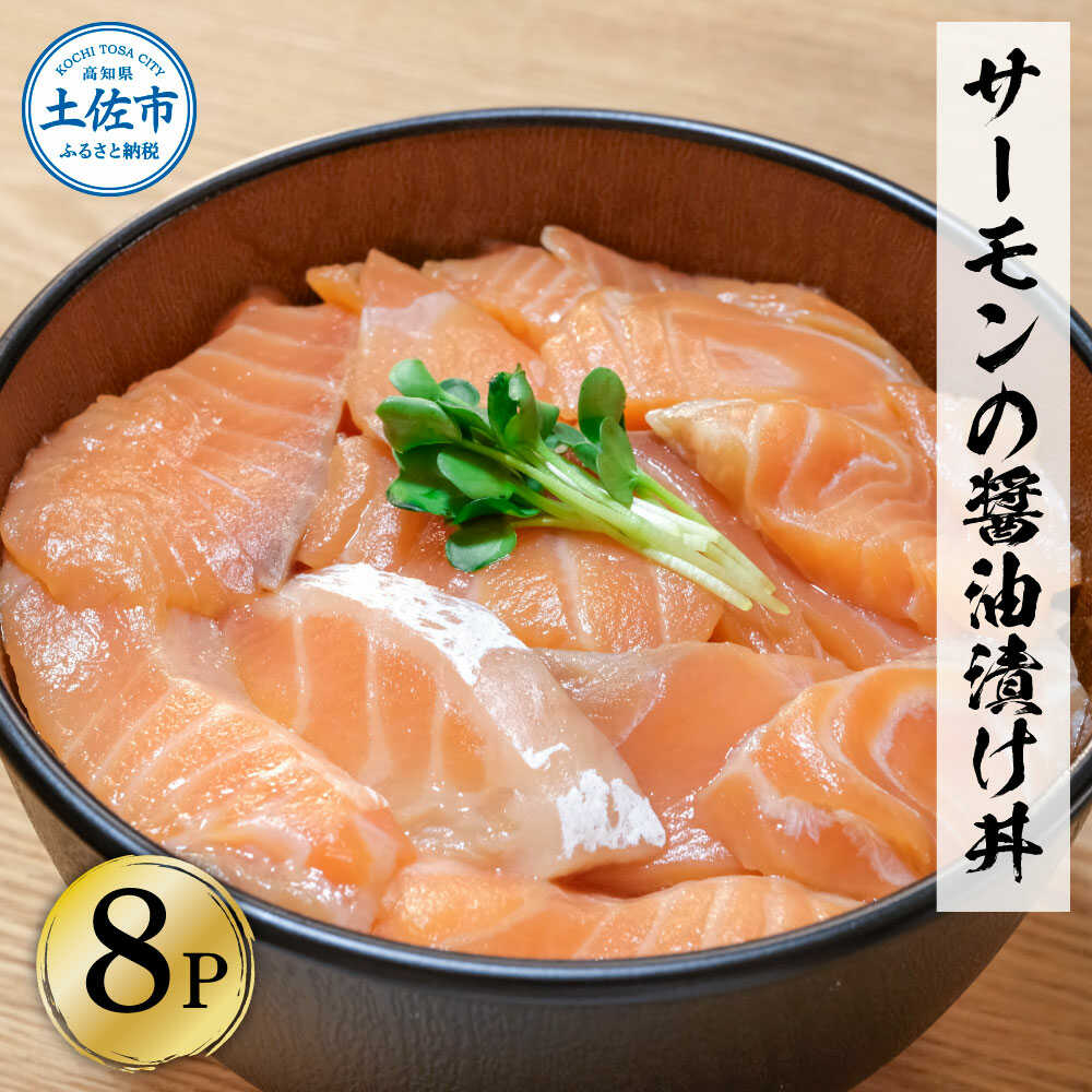 【ふるさと納税】サーモンの醤油漬け丼 8袋セット（1パック60g） 海鮮漬け丼 高知 サーモン 鮭 サケ シャケ しゃけ 漬け 丼 海鮮 簡単 真空パック お取り寄せ おかず 高知県土佐市/企業組合宇佐もん工房[BQAB057]