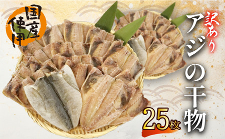 訳あり 国産アジ干物 25枚 あじ 干物 アジ