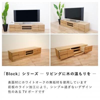ふるさと納税 大川市 幅150テレビボード「ブロック」ホワイトオーク無垢【丸田木工】 |  | 01
