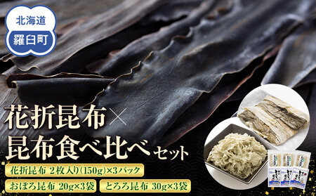 花折昆布450g×昆布食べ比べセット  ｜ 北海道 