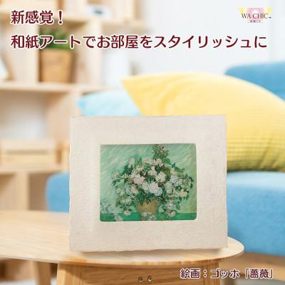 ふるさと納税 あわら市 卓上スタンド付き!越前和紙を使った額縁と絵画(和紙ック 小)ゴッホ「薔薇」AWATABE
