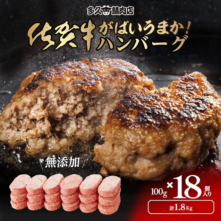 ｂ－１４９ 佐賀牛入り がばいうまか！ハンバーグ18個