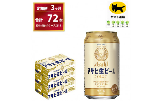 
【３ヶ月定期便】マルエフ（合計72本）　350ml × 毎月1ケース ( 24本入 ) を　3ヶ月（ 計３回 ）お届けします。 | アサヒビール 酒 お酒 生ビール Asahi super dry 缶ビール 缶 ギフト 内祝い 茨城県守谷市 酒のみらい mirai
