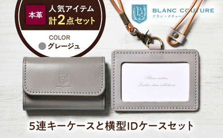 本革5連キーケースとIDケース横型（ネックストラップ付）セット グレージュ 滋賀県長浜市/株式会社ブラン・クチュール[AQAY433]