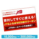 【ふるさと納税】【北海道旅行に使える】JTBふるぽWEB旅行クーポン（15,000円分～300,000円分） | 旅行券 旅行 jtbクーポン 宿泊券 宿泊 チケット 観光 トラベル ホテル 旅館 jtb トラベルチケット 札幌 小樽 函館 十勝 富良野 旭川 リゾート 北海道