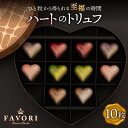 【ふるさと納税】《ギフト》ハートのトリュフ 詰め合わせ （10粒）アムールショコラ 長与町/CAKE SHOP FAVORI [EBV002] ショコラ チョコレート スイーツ トリュフチョコ デザート 洋菓子 お菓子 おやつ 冷蔵 ギフト