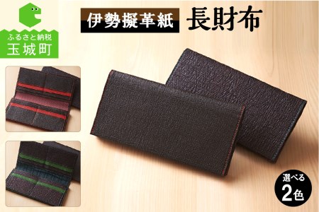 伊勢擬革紙 長財布[ 長財布 ギフト 贈り物 お祝い 擬革紙 和紙 伝統工芸 伊勢 三重県 黄緑 朱 200mm×18mm 参宮ブランド擬革紙の会 玉城町]